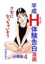 平成H体験告白漫画 クセになっちゃいそう 分冊版4のイメージ画像