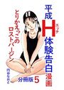 平成H体験告白漫画 とりかえっこのロストバージン 分冊版5のイメージ画像