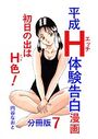 平成H体験告白漫画 初日の出はH色！分冊版7のイメージ画像