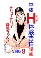 平成H体験告白漫画 かわってかわって静流ちゃん!! 分冊版8のイメージ画像