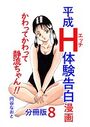 平成H体験告白漫画 かわってかわって静流ちゃん！！ 分冊版8のイメージ画像