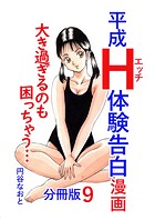 平成H体験告白漫画 大き過ぎるのも困っちゃう… 分冊版9のイメージ画像