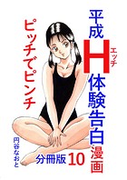 平成H体験告白漫画 ピッチでピンチ 分冊版10のイメージ画像