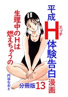 平成H体験告白漫画 生理中のHは燃えちゃうの… 分冊版13のイメージ画像