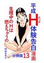 平成H体験告白漫画 生理中のHは燃えちゃうの… 分冊版13のイメージ画像