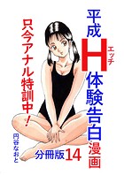 平成H体験告白漫画 只今アナル特訓中!! 分冊版14のイメージ画像
