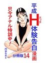 平成H体験告白漫画 只今アナル特訓中！！ 分冊版14のイメージ画像
