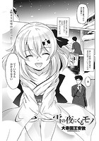 雪の夜にくるモノの表紙|成年コミックデータベース