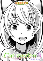 Cat garden3 頑張る彼女はの表紙|成年コミックデータベース