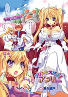 プリンセスだよ! アンリちゃん【単話】の表紙