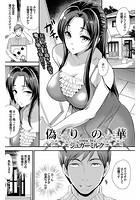 偽りの華のイメージ画像