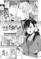 ご近所不倫倶楽部~紗羽編~の表紙