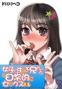 女子○生はお兄ちゃんと日常的にセ〇クスするのイメージ画像