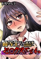 優等生でも一番大事なのは…セ○クスですわのイメージ画像