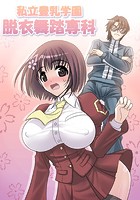 私立豊乳学園脱衣舞踏専科のイメージ画像