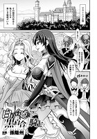白百合姫と黒百合の騎士【単話】のイメージ画像