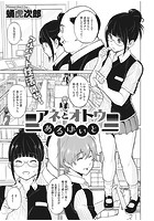 アネとオトウトあるばいと 1のイメージ画像