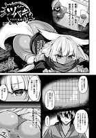 くノ一ツバキ デカクリ改造の罠【単話】のイメージ画像