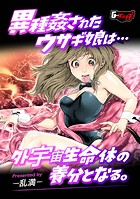 異種姦されたウサギ娘は外宇宙生命体の養分となる。のイメージ画像