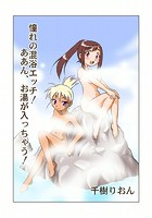 憧れの混浴エッチ!ああん、お湯が入っちゃう!のイメージ画像
