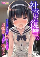 社畜の復讐〜オレをどん底に堕とした社長のお嬢様をめちゃくちゃ種付け〜（フルカラー） 2の表紙|成年コミックデータベース