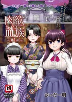 肉欲の血族 第1話 のイメージ画像