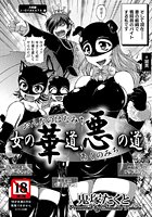 女の華道、悪の道のイメージ画像