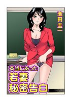 本当にあった若妻秘密告白（3）のイメージ画像