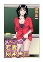 本当にあった若妻秘密告白（3）のイメージ画像