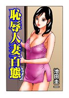 恥辱人妻百態（8）の表紙