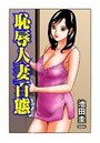 恥辱人妻百態（8）のイメージ画像