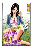 本当にあった若妻秘密告白（2）のイメージ画像