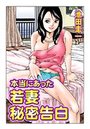 本当にあった若妻秘密告白（1）のイメージ画像