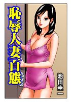 恥辱人妻百態（7）のイメージ画像