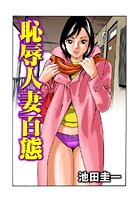 恥辱人妻百態（6）の表紙