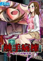 触手病棟～偽りの産婦人科～（フルカラー）（10）のイメージ画像