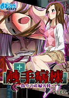 触手病棟～偽りの産婦人科～（フルカラー）（8）のイメージ画像