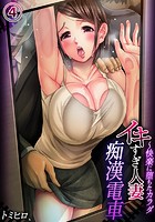 イキすぎ人妻痴●電車～快楽に堕ちたカラダ （4）のイメージ画像