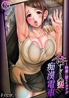 イキすぎ人妻痴●電車～快楽に堕ちたカラダ （2）のイメージ画像