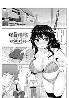 相互嫉妬～慎吾と美桜～の表紙