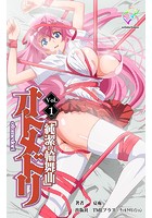 【フルカラー成人版】オトメドリ Vol&period;1【分冊版】のイメージ画像