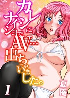 カレシにナイショでAV&hellip;出ちゃいました。（1）のイメージ画像