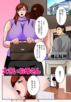 大きいお母さんのイメージ画像