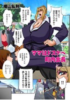 ママはドスケベ町内会長のイメージ画像