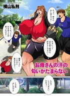 お母さんの汗の匂いがたまらないのイメージ画像