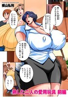 熟した二人の愛用玩具 前編のイメージ画像