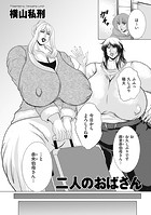 二人のおばさんのイメージ画像