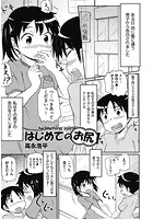 はじめてのお尻！のイメージ画像