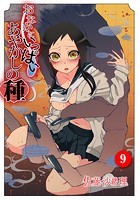 おなかにいっぱい、あやかしの種 9の表紙|成年コミックデータベース