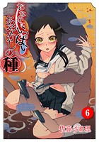 おなかにいっぱい、あやかしの種 6の表紙